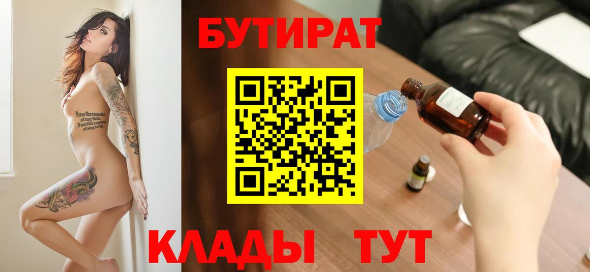Ленинск-Кузнецкий  БУТИРАТ  Вход с VPN  Бутират BDO 33% 