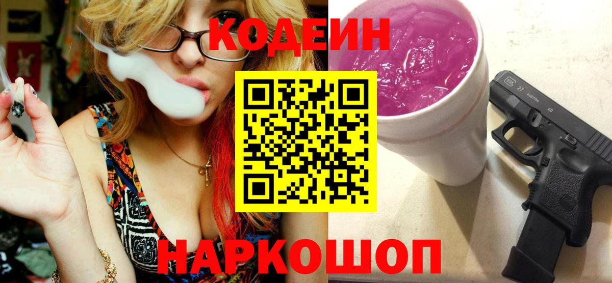 Кодеин Purple Drank  Вход с VPN  Ленинск-Кузнецкий 